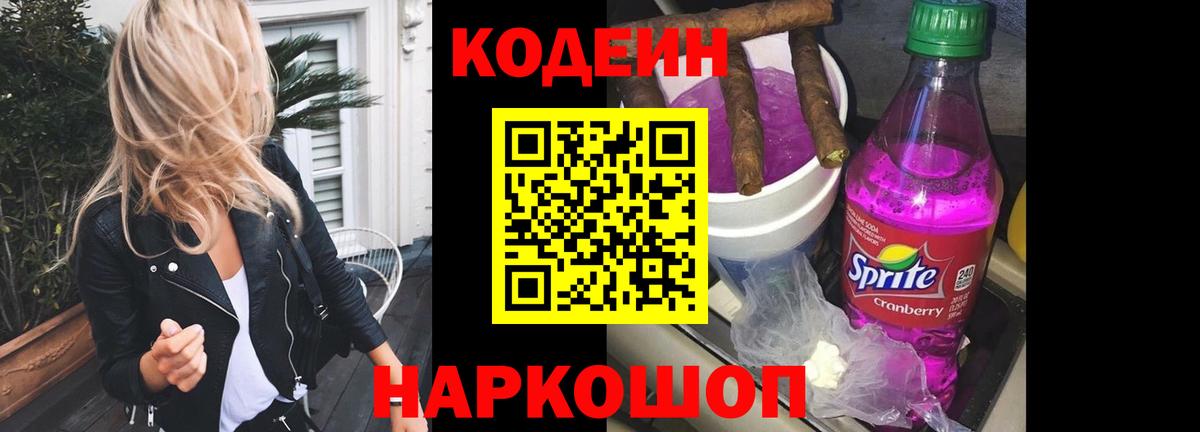 Кодеин Purple Drank Нижневартовск