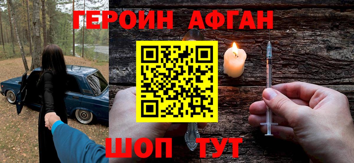 Героин Афган Нижневартовск